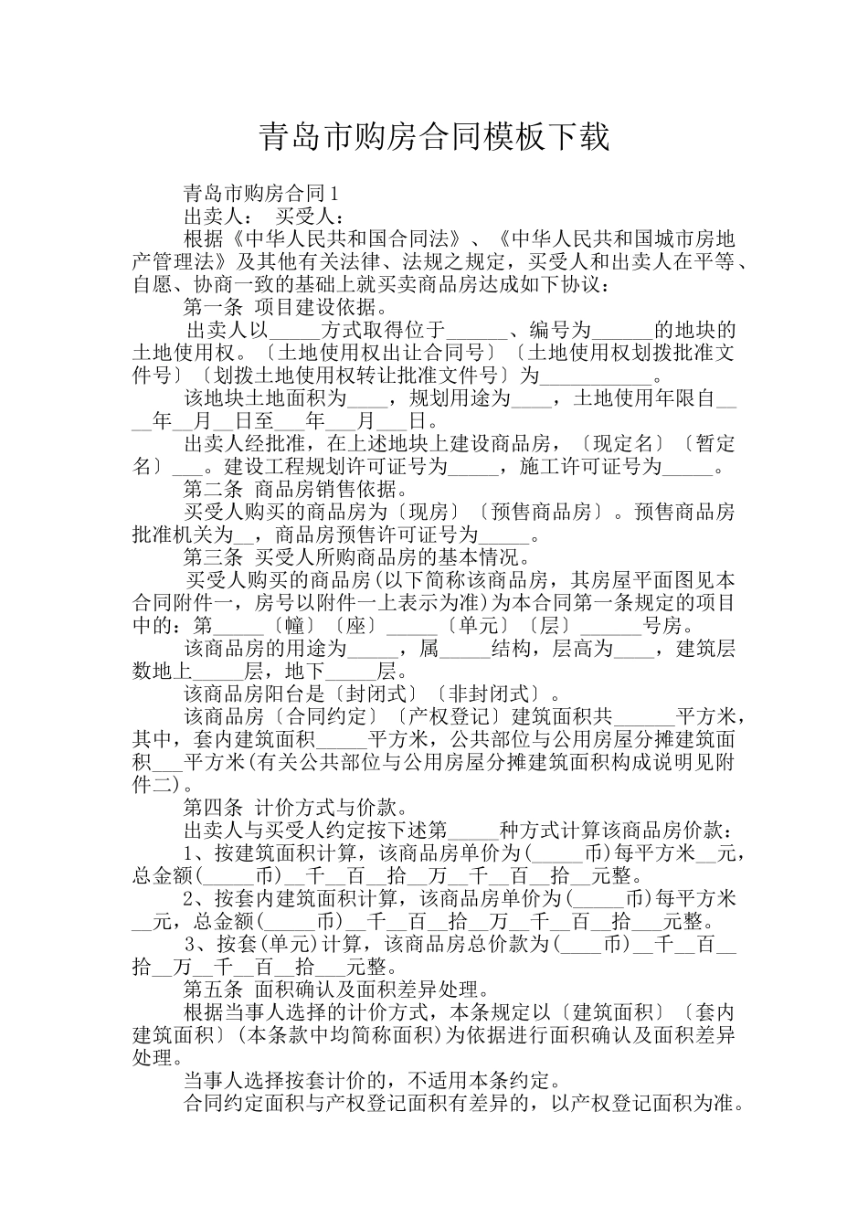 青岛市购房合同模板下载_第1页