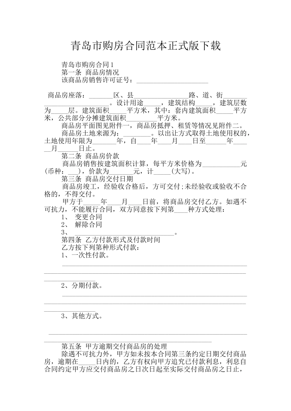 青岛市购房合同范本正式版下载_第1页