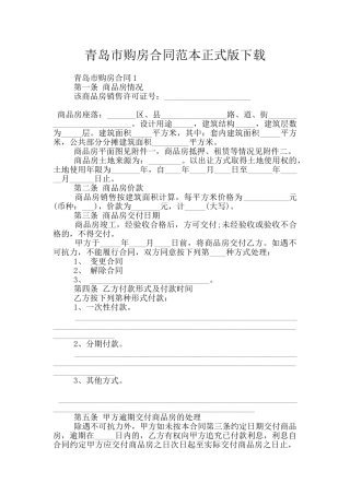 青岛市购房合同范本正式版下载
