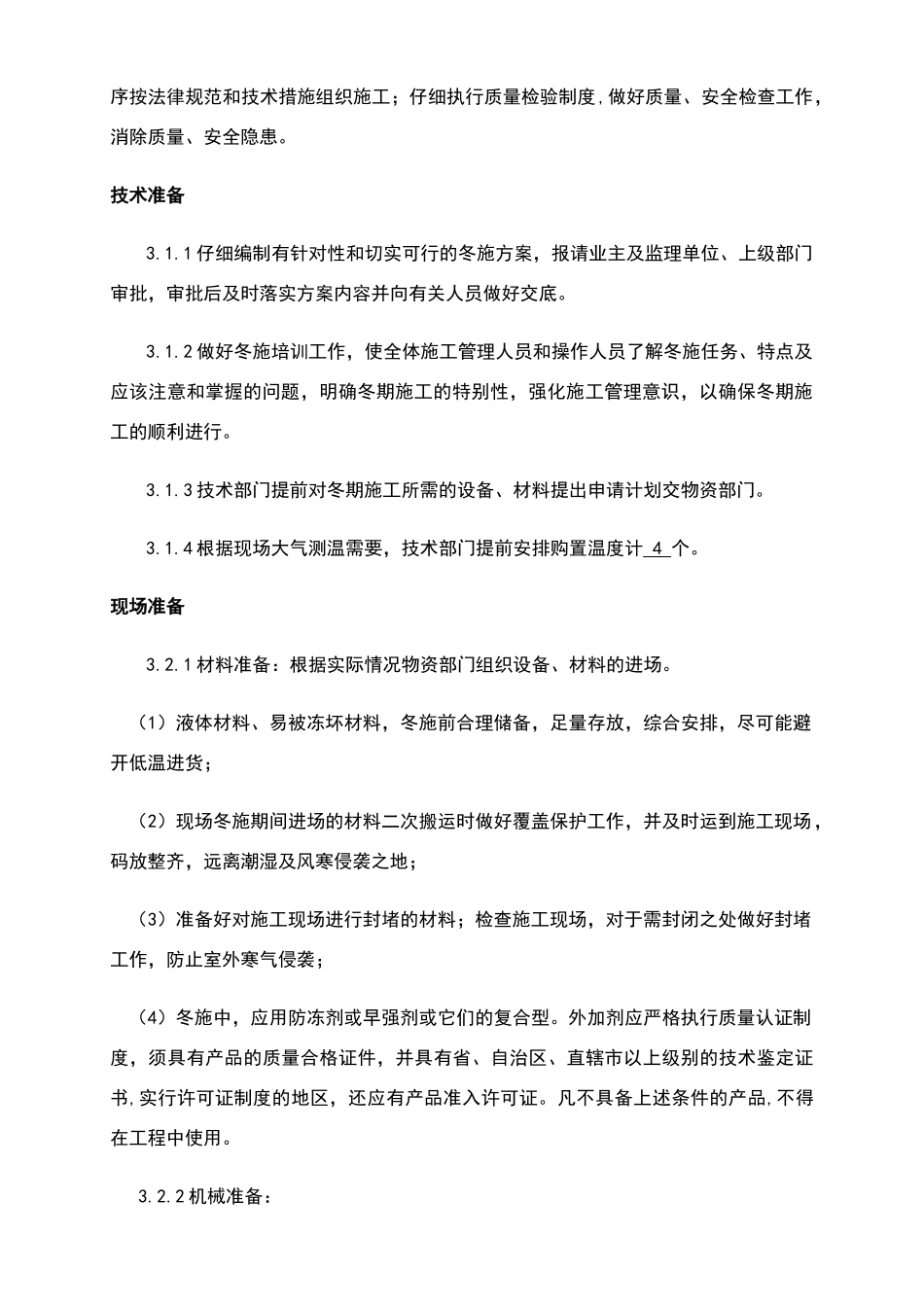 青岛综合办公楼内装修工程冬季施工方案_第2页