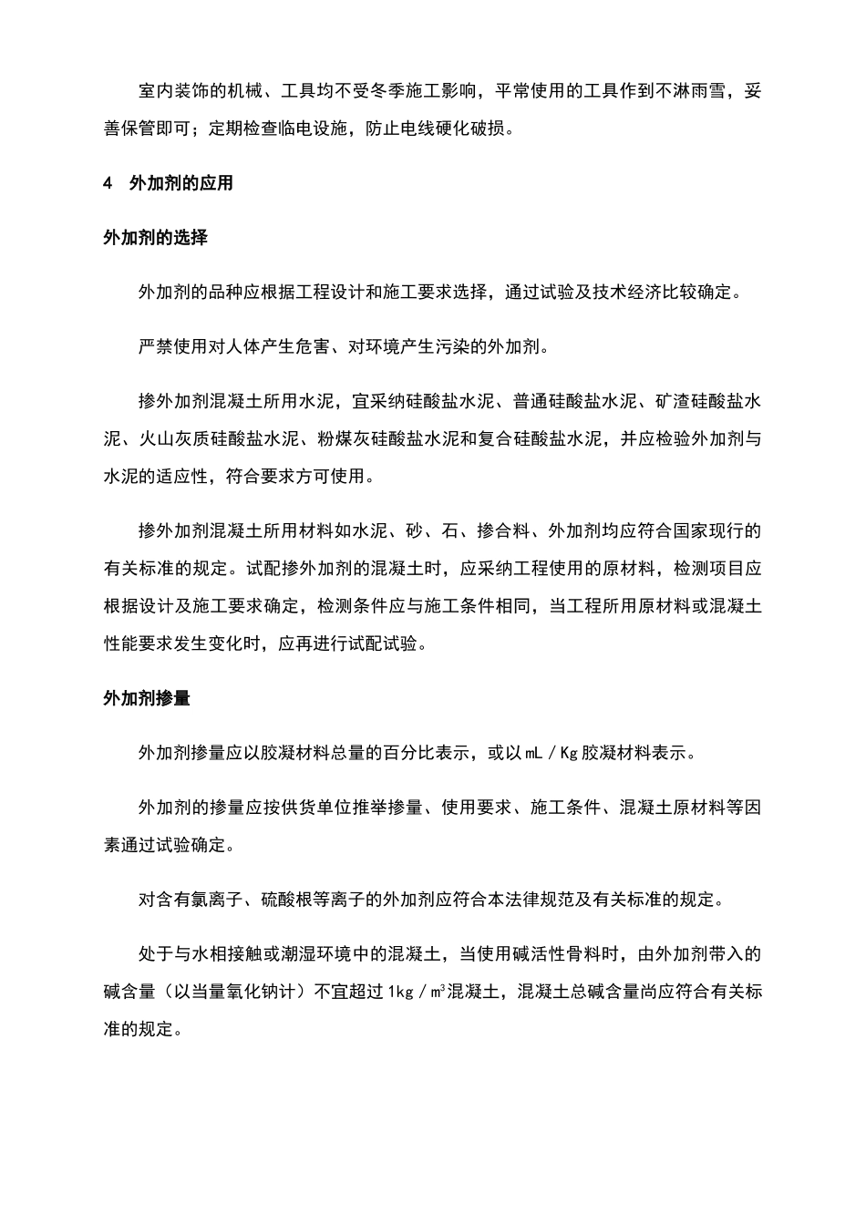 青岛综合办公楼内装修工程冬季施工方案_第3页