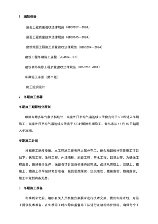 青岛综合办公楼内装修工程冬季施工方案