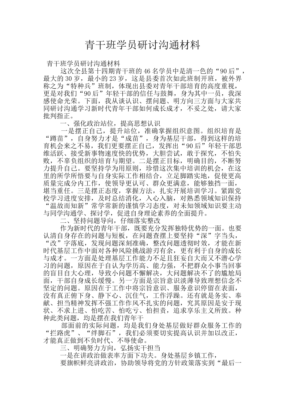 青干班学员研讨交流材料_第1页