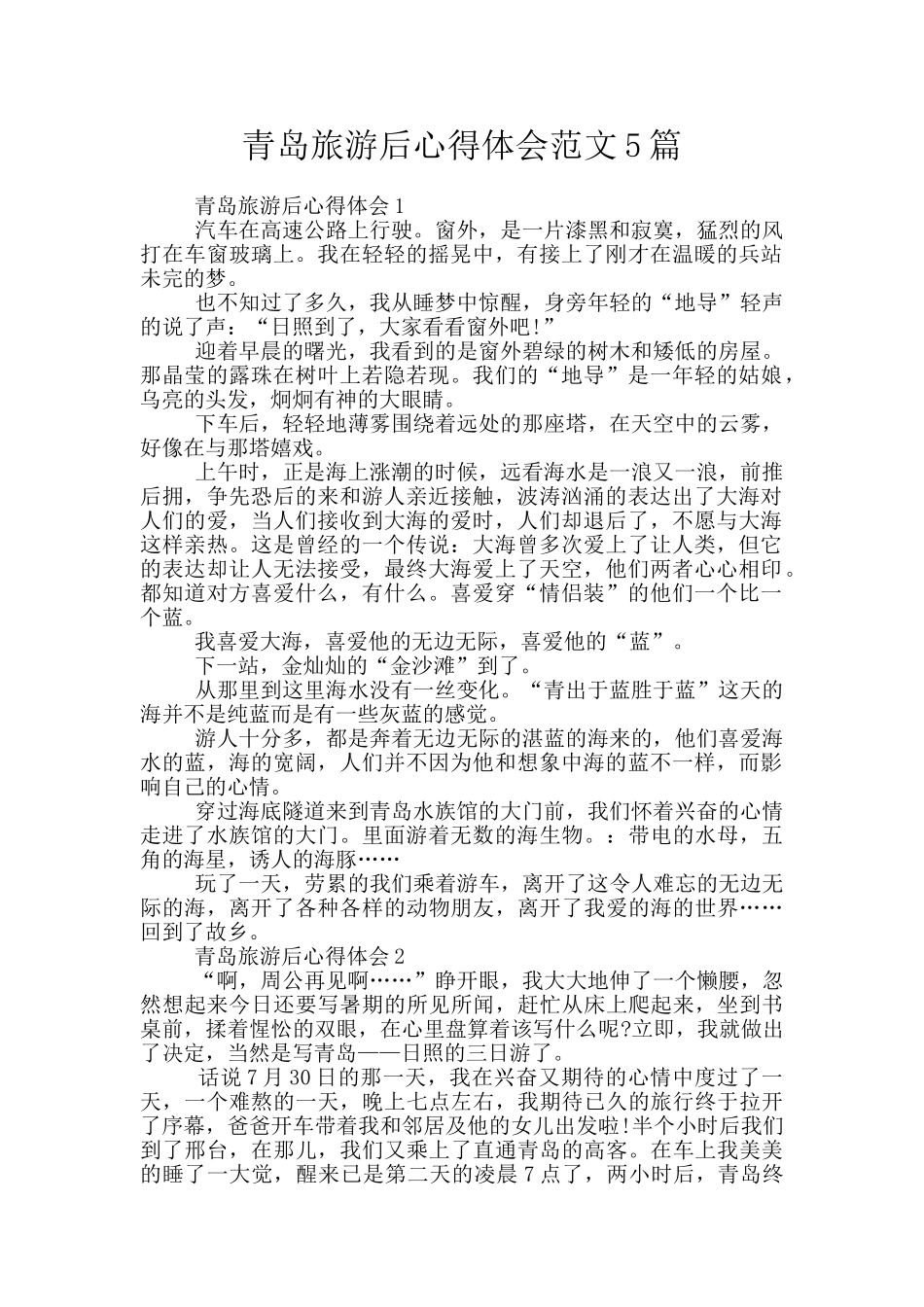 青岛旅游后心得体会范文5篇_第1页