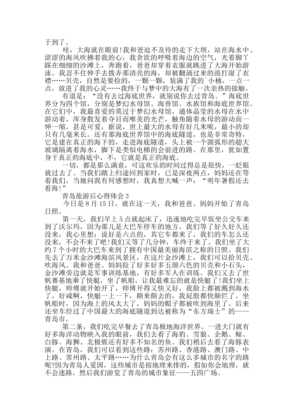 青岛旅游后心得体会范文5篇_第2页