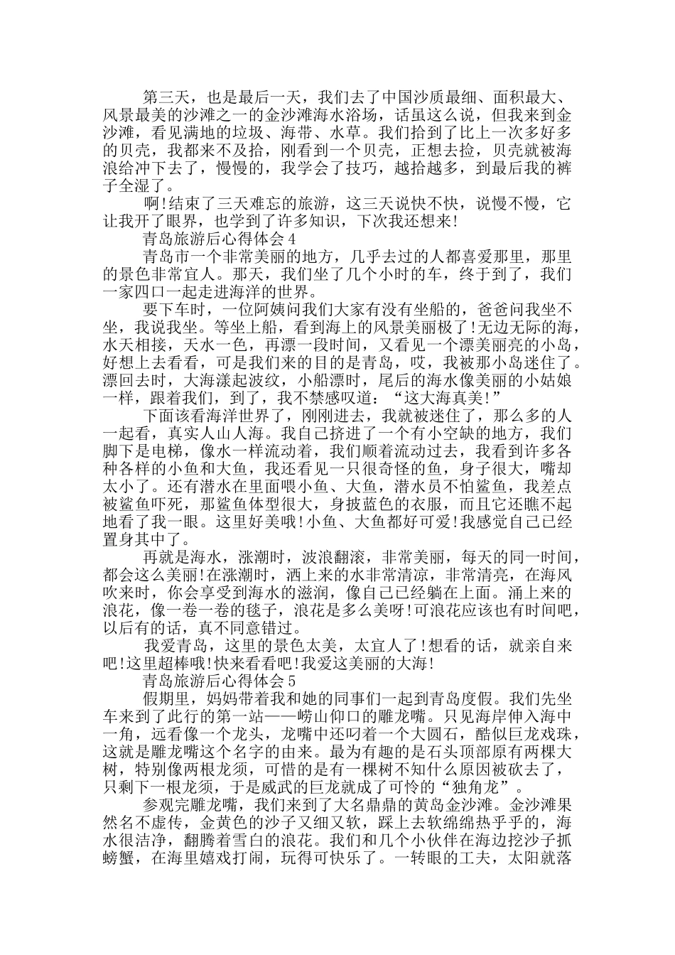 青岛旅游后心得体会范文5篇_第3页