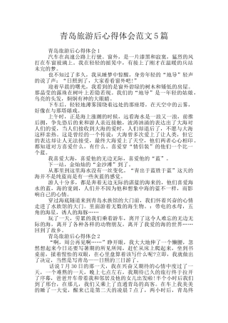 青岛旅游后心得体会范文5篇