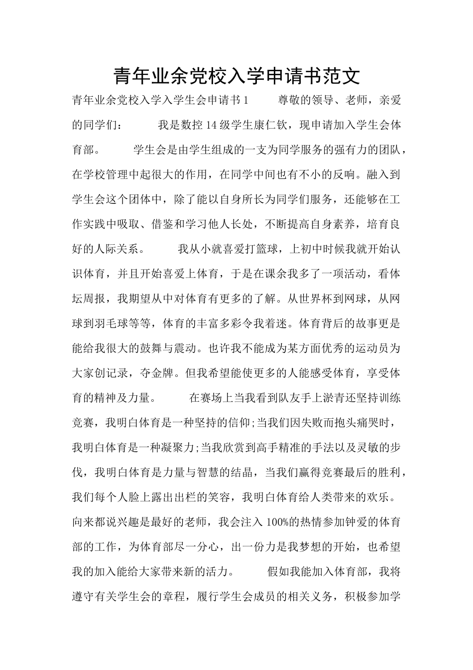 青年业余党校入学申请书范文_第1页