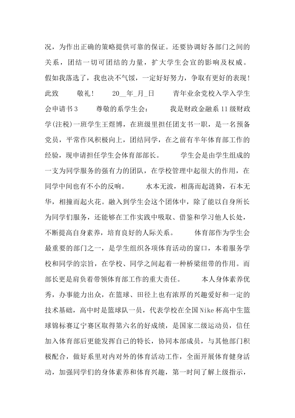 青年业余党校入学申请书范文_第3页