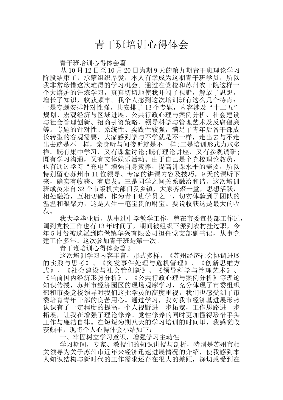 青干班培训心得体会_第1页