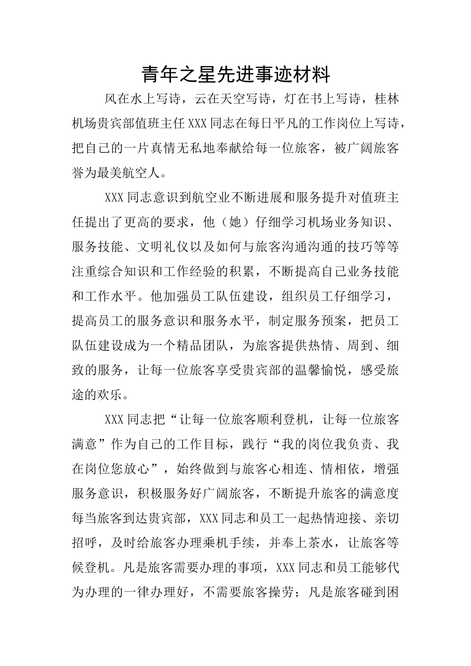 青年之星先进事迹材料_第1页