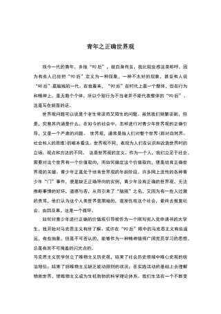 青年之正确世界观