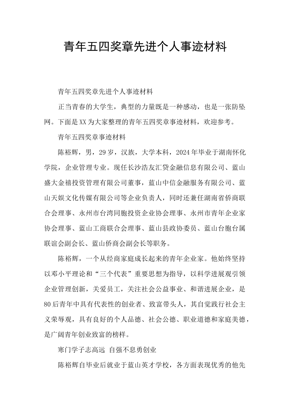 青年五四奖章先进个人事迹材料_第1页