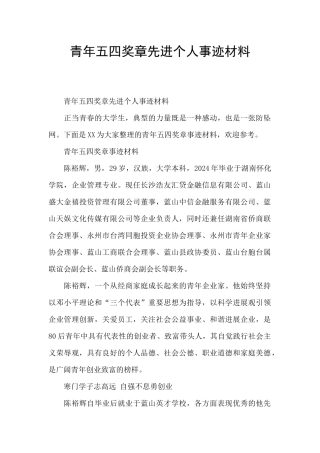 青年五四奖章先进个人事迹材料