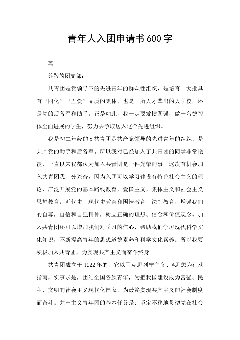 青年人入团申请书600字_第1页