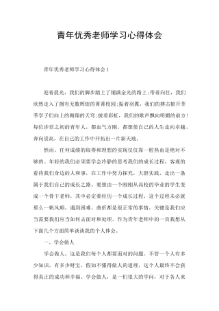 青年优秀教师学习心得体会