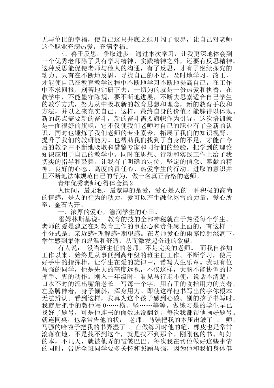 青年优秀教师心得体会_第2页