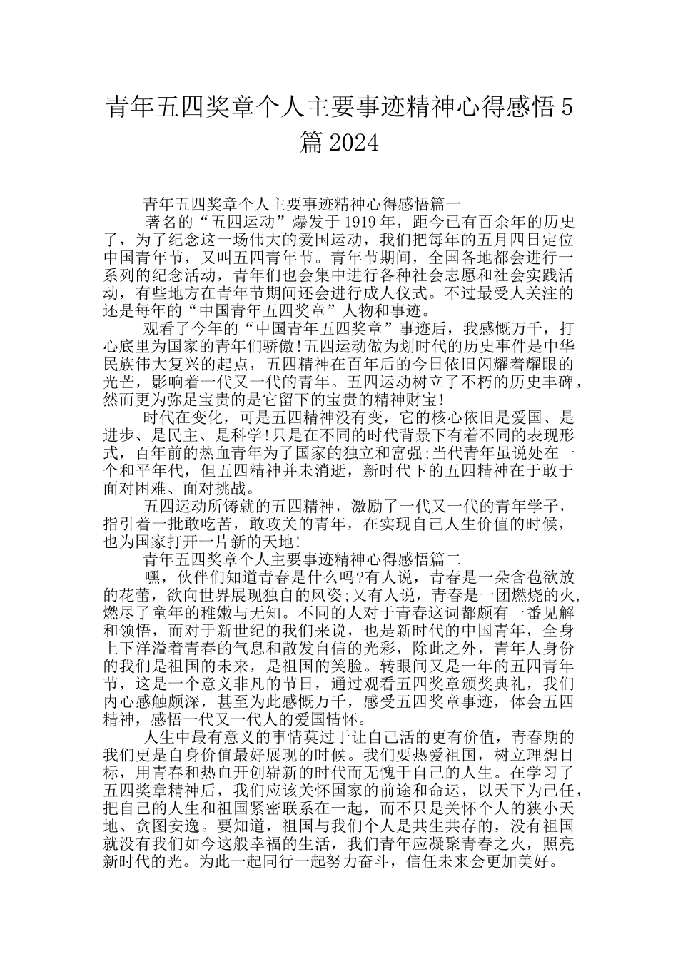 青年五四奖章个人主要事迹精神心得感悟5篇2024_第1页