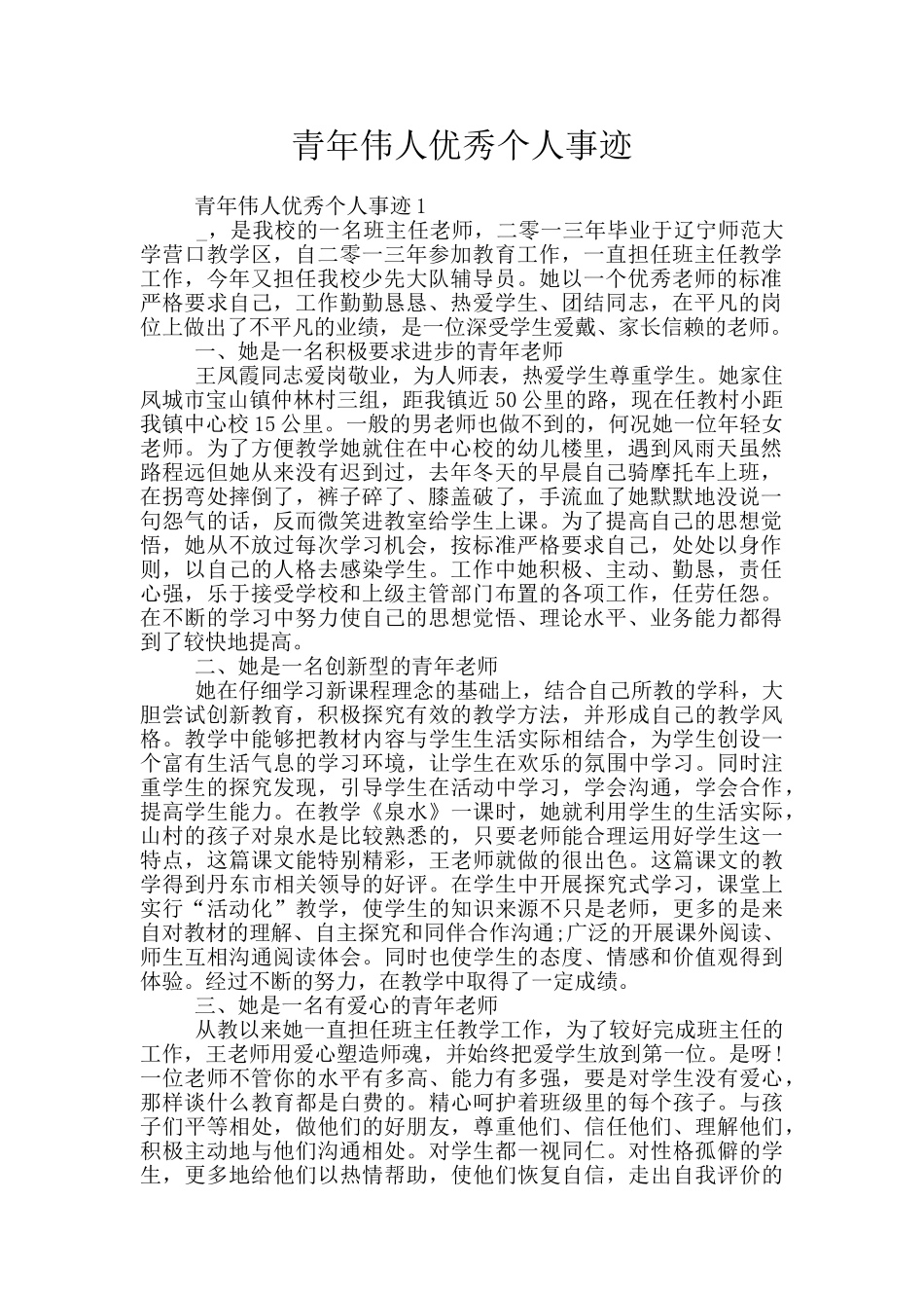 青年伟人优秀个人事迹_第1页