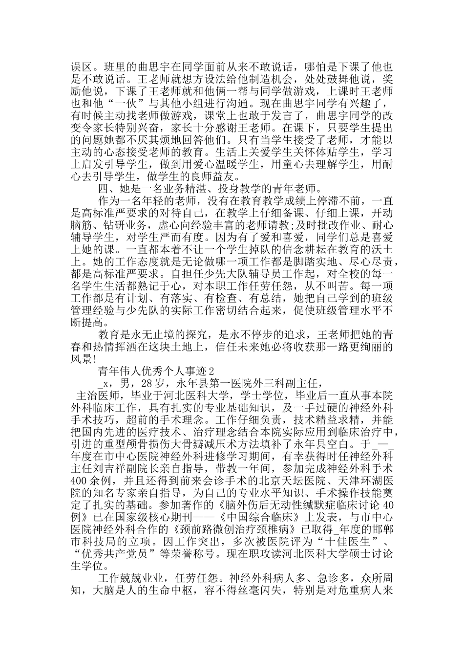 青年伟人优秀个人事迹_第2页