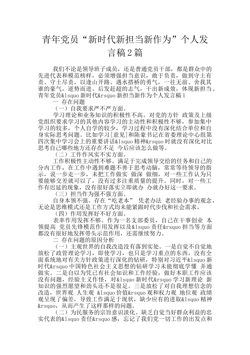 青年党员“新时代新担当新作为”个人发言稿2篇_第1页