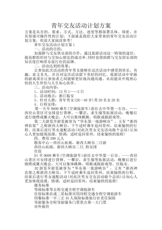 青年交友活动计划方案