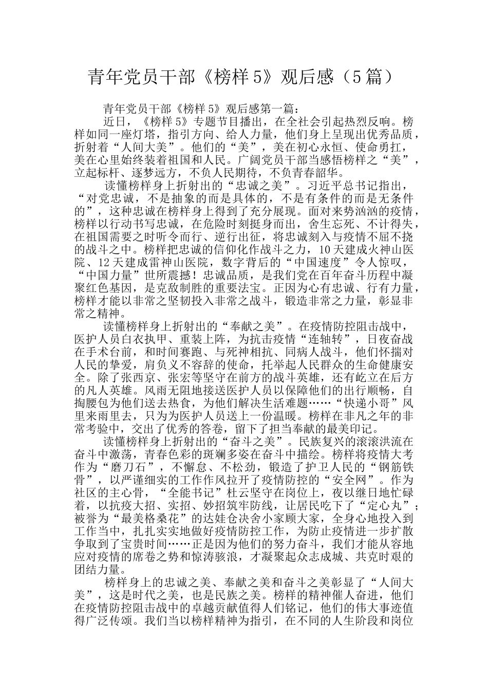 青年党员干部《榜样5》观后感_第1页