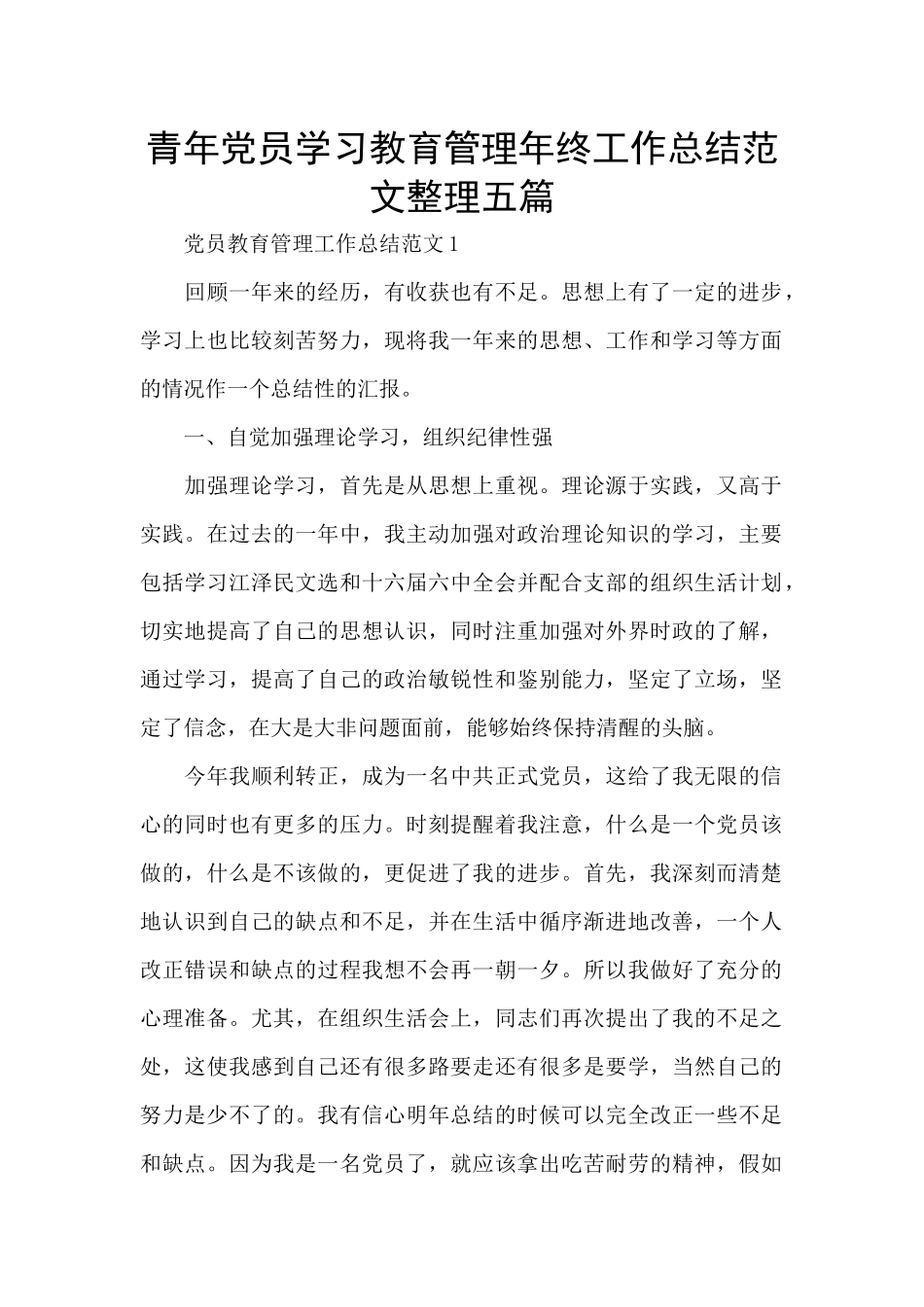 青年党员学习教育管理年终工作总结范文整理五篇_第1页