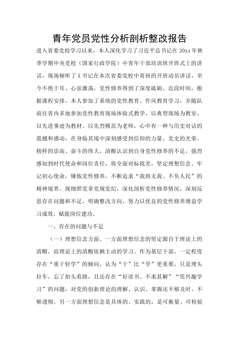 青年党员党性分析剖析整改报告_第1页
