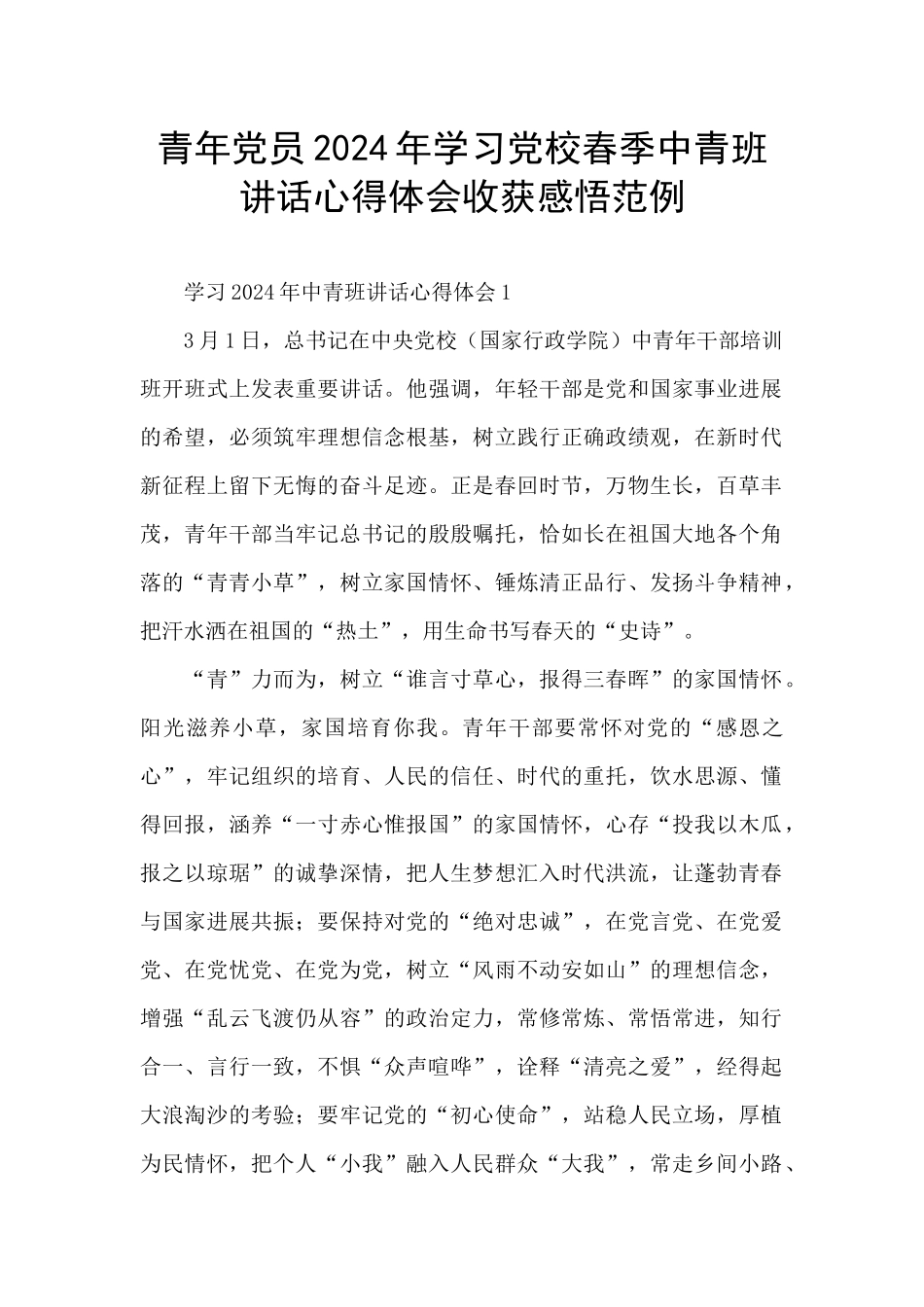 青年党员2024年学习党校春季中青班讲话心得体会收获感悟范例_第1页