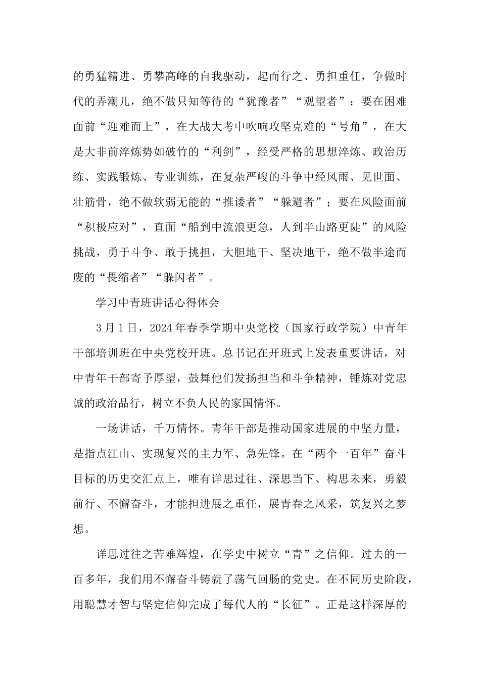 青年党员2024年学习党校春季中青班讲话心得体会收获感悟范例_第3页