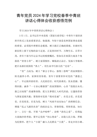 青年党员2024年学习党校春季中青班讲话心得体会收获感悟范例