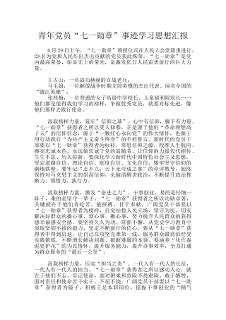 青年党员“七一勋章”事迹学习思想汇报