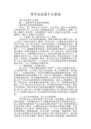 青年企业家个人事迹