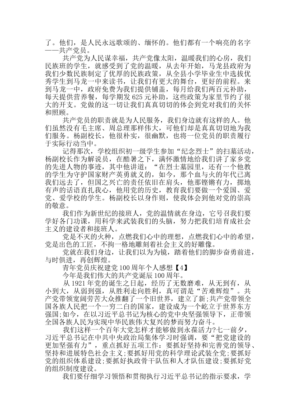 青年党员庆祝建党100周年个人感想范文5篇_第3页