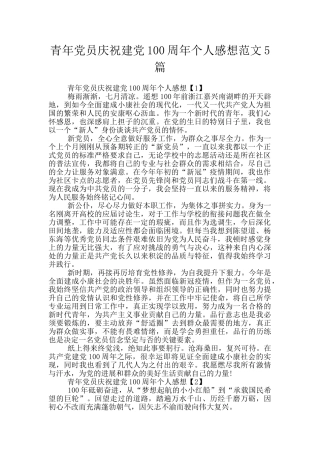 青年党员庆祝建党100周年个人感想范文5篇