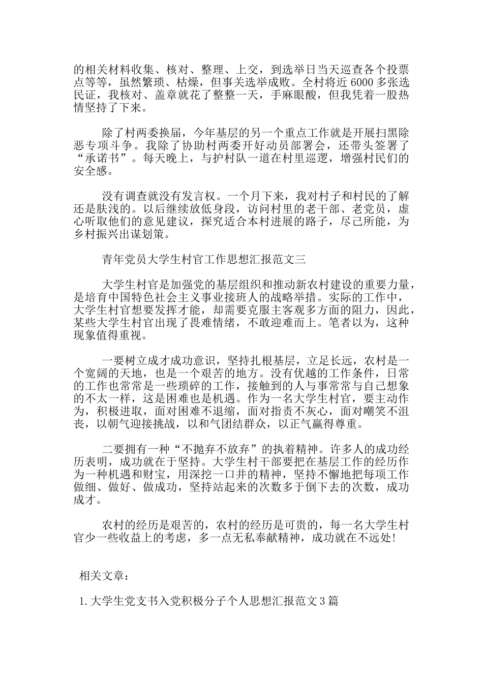 青年党员大学生村官工作思想汇报3篇_第3页