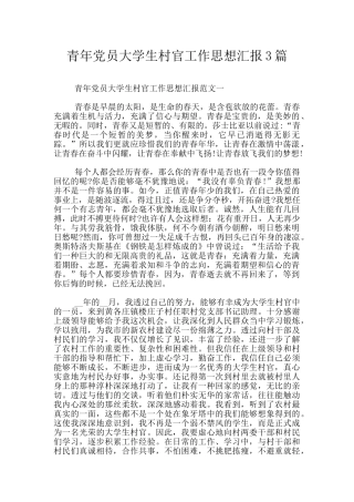 青年党员大学生村官工作思想汇报3篇