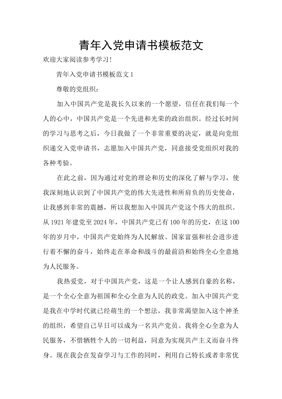 青年入党申请书模板范文_第1页