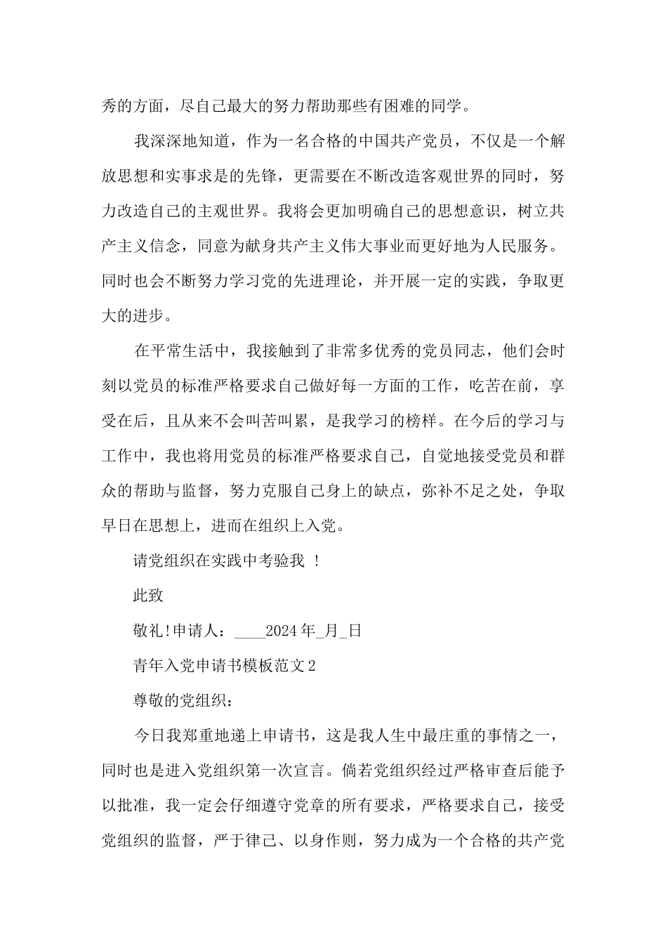 青年入党申请书模板范文_第2页