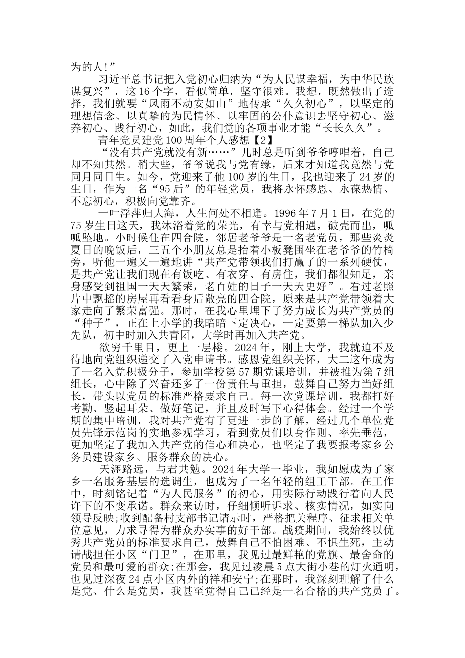 青年党员建党100周年个人感想2024优秀范文5篇_第2页