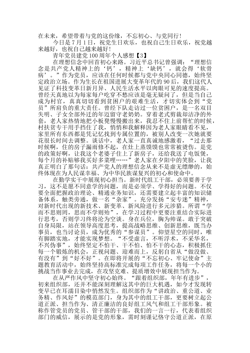 青年党员建党100周年个人感想2024优秀范文5篇_第3页