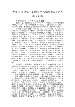 青年党员建党100周年个人感想2024优秀范文5篇