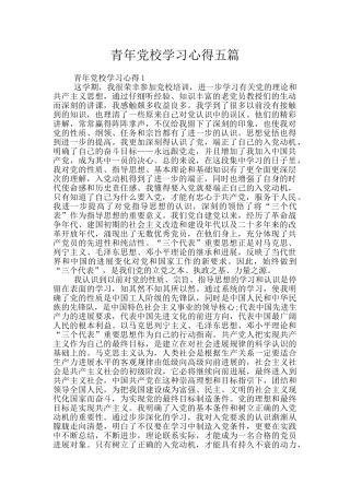 青年党校学习心得五篇