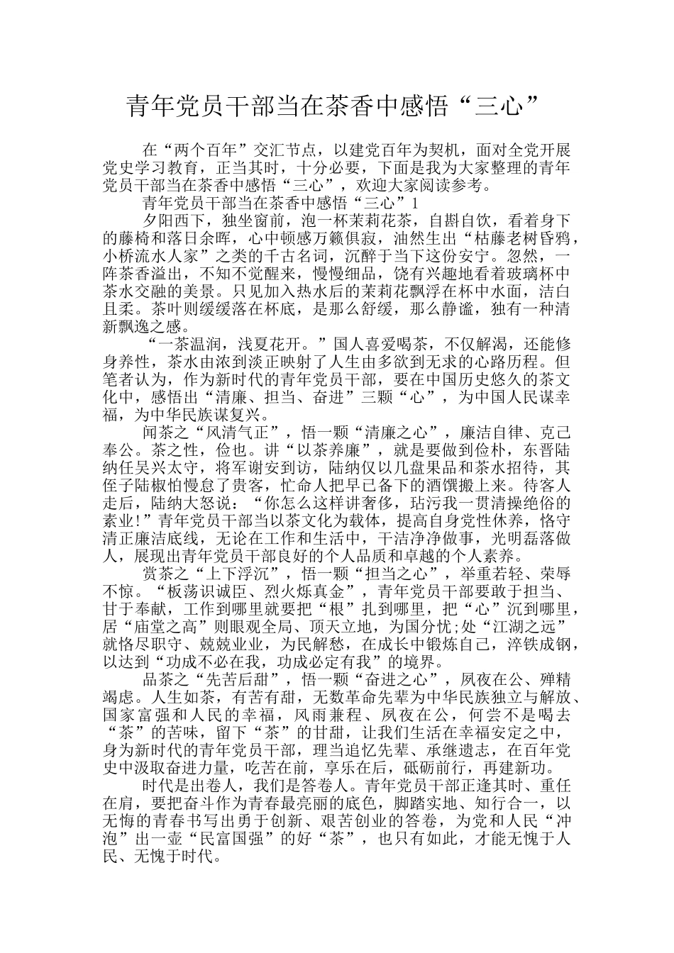 青年党员干部当在茶香中感悟“三心”_第1页