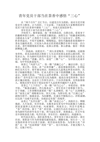 青年党员干部当在茶香中感悟“三心”