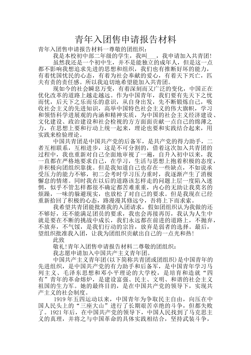 青年入团售申请报告材料_第1页
