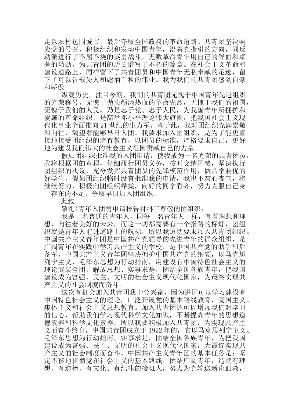 青年入团售申请报告材料_第2页