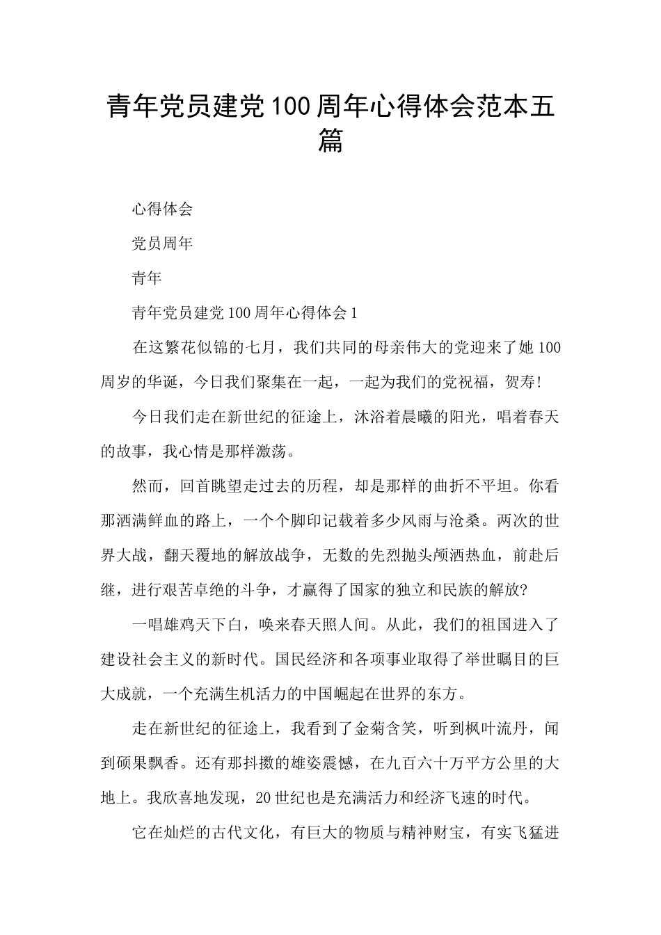 青年党员建党100周年心得体会范本五篇_第1页