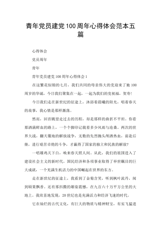 青年党员建党100周年心得体会范本五篇